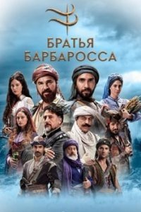 Братья Барбаросса / Барбароссы